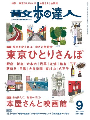 cover image of 散歩の達人_2022年9月号